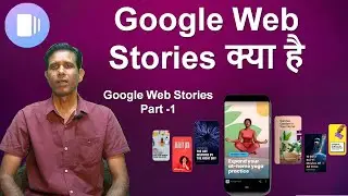 Google Web Stories क्या है | What is Google Web Stories in Hindi
