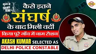 अपने हिस्से की सफलता छीननी पड़ती है |Success story |Akash Kumar |Delhi police constable | by exampur