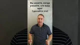 Вы ахнете, когда узнаете, кто ваш враг. Сделайте это... #Shorts