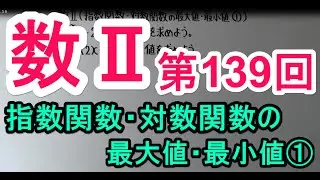 【高校数学】　数Ⅱ－１３９　指数関数・対数関数の最大値・最小値①