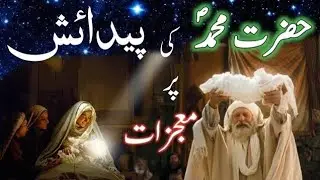 Birth of Prophet Muhammad ﷺ | Authentic Seerah Ep 1 (Quran & Hadith) hazrat Muhammad ki padaish