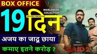 Raid 2 Box Office Collection Day 19, total worldwide collection, ajay devgn, riteish deshmukh