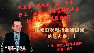 九運第一場大火：當「赤馬」撞上「油庫」，誰在利用中東的灰燼重鑄美國霸權？揭秘川普收割這場「地緣火祭」「以小搏大」地緣槓桿你看不懂？！丙午赤馬劫：離火點燃德黑蘭，商人總統川普如何表演地緣政治的無本生意