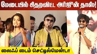 மேடையில் சிதறவிட்ட அர்ஜுன் தாஸ்! | Arjun Das, D Iman,  Shivathmika Speech At Bomb Poster Launch