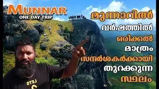 Chokramudi Peak Munnar മൂന്നാറിൽ വർഷത്തിൽ ഒരിക്കൽ മാത്രം തുറന്നു കൊടുക്കുന്ന ഒരു സ്ഥലം