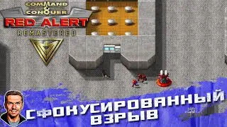 Сфокусированный взрыв ➤ Command & Conquer: Red Alert Remastered ➤ №16