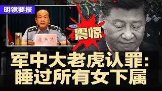 震惊！军中大老虎认罪：睡过所有女下属，细节曝光；蒋超良被渗透式围猎，三兄弟同时出镜忏悔；突发！北京下令：H200芯片禁止入境；美国停办75国移民签证；74岁聂卫平病逝 | #明镜要报20260116