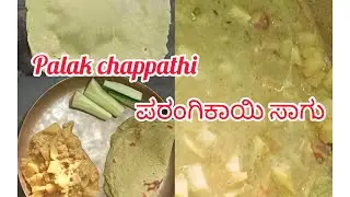 Healthy breakfast lunch box recipe 😋 palak chappathi ಪರಂಗಿಕಾಯಿ ಸಾಗು 