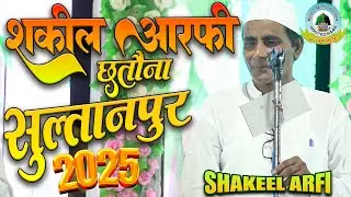 Shakeel Arfi Naat 2025  Mohalla Bana Chhatona Sultanpur Uttar Pradesh