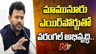 Union Minister Rammohan Naidu Interesting Comments On Warangal Mamnoor Airport | Ntv