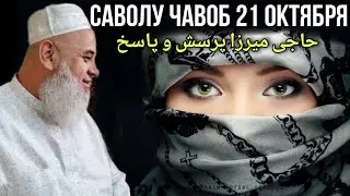 ХОЧИ МИРЗО САВОЛУ ЧАВОБ 21 ОКТЯБРЯ 2021 حاجی میرزا پرسش و پاسخ