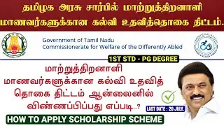 How to Apply Differently Abled Person Scholarship 2025 | TN Govt Education Scholarship Scheme Apply.