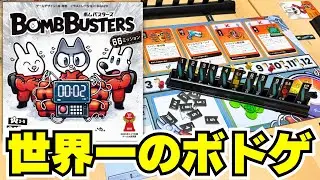 【ボムバスターズ】日本が生んだ世界一のボドゲ！ドイツ年間ゲーム大賞2025を受賞した協力ゲームの新定番爆誕【ボードゲーム】