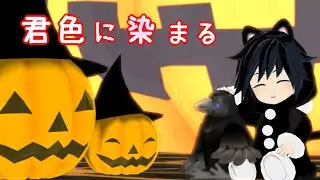 【鬼滅のMMD】 黒猫風ぎゆサンタで【君色に染まる】