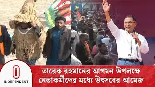 তারেক রহমানের আগমন উপলক্ষে রংপুরে নেতাকর্মীদের মধ্যে উৎসবের আমেজ | Independent TV
