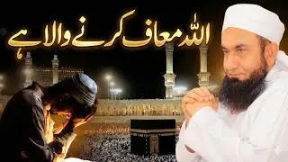  ، اللہ معاف کرنے والا ہے #tariqjamilofcl #raiwandmarkaz #tableeghijamaat 