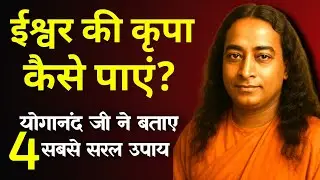 ईश्वर की कृपा पाने का सरल उपाय | योगानंद जी का सिद्धांत Paramahansa Yogananda