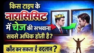 किस टाइप के नारसिसिस्ट में चेंज की संभावना सबसे अधिक होती है?