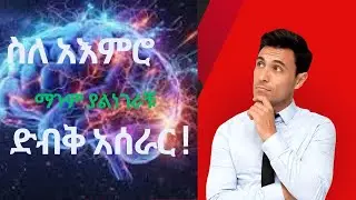 ድብቁ የአእምሮ ሚስጢር ... ||How The Conscious and Subconscious Works|| #mind #mindset  #zukira