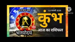 कुंभ राशि का 03 फरवरी का राशिफल | आज होगा आपका भाग्योदय | #trendng 