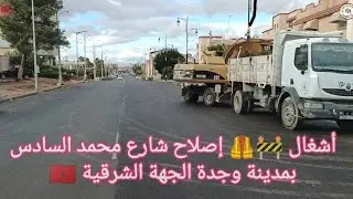 أشغال 🦺🚧 وإصلاح شارع محمد السادس بمدينة وجدة الجهة الشرقية 🇲🇦🇲🇦👍