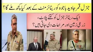 What will COAS General Qamar Javed Bajwa get after retirement? Privileges received by General Bajwa