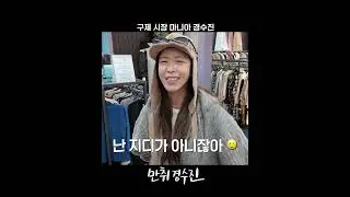 구제시장 너무 좋아~