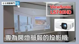 【專為開燈簡報的機種】 優派 Viewsonic LS740HD 投影機 V52HD / LS711HD / LS740W #LS740HD #金屬抗光幕 #白玻纖幕 #抗光幕