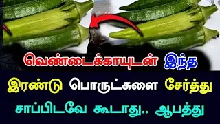 இந்த 2 பொருட்களுடன் வெண்டைக்காயை கலந்து எந்த சூழ்நிலையிலும் சாப்பிடவே கூடாது | Lady Finger Benefits