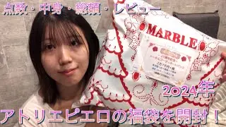 [2024年の福袋]ATELIER PIERROTのMARBLEの福袋を開封します！