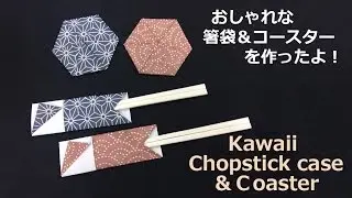 【折り紙折り方】　 箸袋＆コースターを作ってみました！【I made chopsticks bags & coasters!】