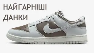 Nike Dunk Low Retro &ndash; кращі класичні кросівки
