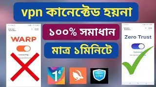 vpn কানেক্টেড হয়না ১মিনিটে সমাধান | ভিপিএন কানেক্টেড হয়না কেন | vpn connected problem | vpn connect