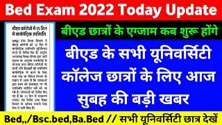 Bed Exam 2022 News ।। Bed Exam latest update of exam ।। Ba.bed,Bsc.bed,Bed ।। uok ।। mgsu ।। ru ।।