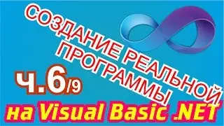 Создание реальной программы на Visual Basic .NET 6/9