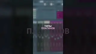 ТИПЫ Плагинов в сведении! VST-Плагины для сведения вокала #сведение #музыка #mixingmastering