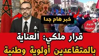قرار ملكي: العناية بالمتقاعدين أولوية وطنية