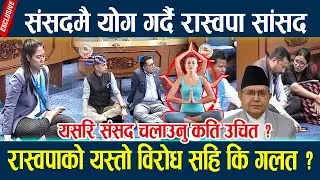 संसदमै योग गर्दै रास्वपा सांसद,रास्वपाको यस्तो विरोध सहि कि गलत ? Raswopa samsad birodh llVisit visa