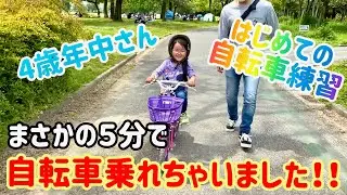 【4歳　はじめての自転車練習】年中さん　補助輪なし　自転車乗れた　自転車練習方法　コツ　大転倒　泣かない　強い子　忍耐力　公園で練習　親子で練習　ご褒美　トルコアイス　自転車に乗れるまで