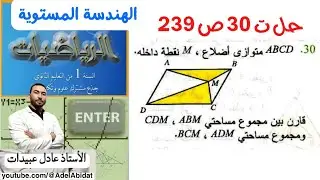 الاستاذ عادل عبيدات حل التمرين 30 صفحة 239 رياضيات السنة الاولى ثانوي علمي الهندسة المستوية