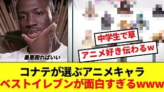 【爆笑】リバプールの世界最高峰CBコナテさん、アニメ最強イレブンを考えた結果www