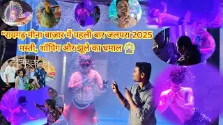 रायगढ़ मीना बाज़ार में पहली बार जलपरा 2025 मस्ती, शॉपिंग और झूले का धमाल 🎡🎡 Raigarh Meena Bazar Mela