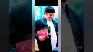 #barela Sharif sarkar #sab kuchh Mal hawale Tere#short#YouTube short