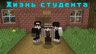Minecraft Сериал : Жизнь Студента 1# 📷 Выживание в новом университете 📷