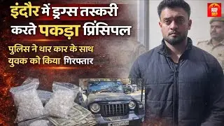Bhopal: St. Michael School का प्रिंसिपल निकला drugs तस्कर | MD drugs के साथ गिरफ्तार News Point MP
