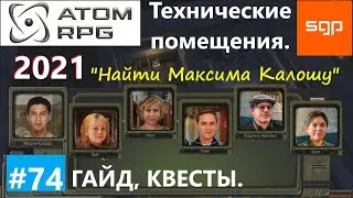 #74 ТЕХНИЧЕСКИЕ ПОМЕЩЕНИЯ, КВЕСТ 