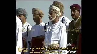 السلام السلطاني ( الأفتتاح ) السلطان قابوس ـ طيب الله ثراه ـ ( افتتاح حصن الشموخ  26-10-2000م )