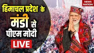 PM Modi LIVE: Himachal Pradesh के Mandi से पीएम मोदी LIVE | BJP | Loksabha Election 2024