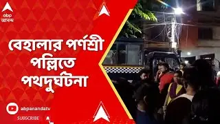 Behala Accident : বেহালার পর্ণশ্রী পল্লিতে পথদুর্ঘটনা, বেপরোয়া স্কুটারের ধাক্কায় জখম মা ও শিশু পুত্র
