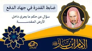 ضابط القدرة في جهاد الدفع  || الإمام ابن باز